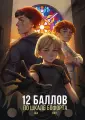 Комикс Комильфо 12 баллов по шкале Бофорта. Ода, твердый переплет, 272 стр, 2025 г.