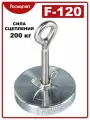 Поисковый магнит односторонний Росмагнит F120, сила сц. 200 кг
