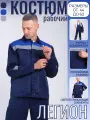 Костюм рабочий Легион СОП синий спецодежда летняя Куртка Полукомбинезон / мужской женский, размер 48-50, рост 170-176