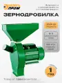 Зернодробилка, кормоизмельчитель и крупорушка, позволяя готовить качественные корма для птицы, свиней, КРС и других сельскохозяйственных животных. Энергопром СМ-2500МК 2500Вт
