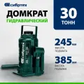 Сибртех Домкрат гидравлический бутылочный, 30 т, 245-385 мм, , 50810