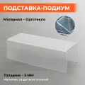 Подставка-подиум, прозрачная, настольная, 300x100 мм, высота 100 мм, толщина 3 мм
