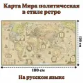 Декарт Политическая карта мира в ретро стиле/ размер 180х109см