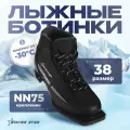 Ботинки лыжные, NN75, размер 38, цвет чёрный, серый