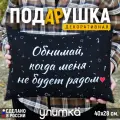 Подушка декоративная. Подарок для любимого мужа или жены, парня или девушки на день рождения