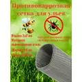 Противоварроатозная сетка для улья яч.2х2мм 50x200 см. Оцинкованная пчеловодная.