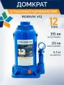 ROSSVIK Домкрат бутылочный гидравлический 12т автомобильный Россвик
