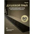 Трап для душа с комбинированным гидрозатвором Teymi Helmi Prime черный 80 см решетка нержавеющая сталь T90341
