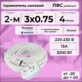 Удлинитель силовой PREMIUM CABLE кабель ПВС 3х0,75 белый, с 2-ой розеткой, электрический 4 м с заземлением