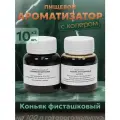 Эссенция для самогона Коньяк фисташковый на 100 л, 10 шт. / Ароматизатор пищевой Etol