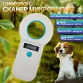 Считыватель микрочипов RFID 134.2 кГц Axon AC-1 (W90B) белый с Bluetooth- модулем