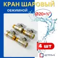 Кран шаровый 20х1/2 цанга, наружная резьба, ручка-бабочка (СТМ) 4шт.
