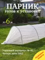 Парник садовый с укрывным материалом и дугами, для рассады, пластик, нетканое покрытие, до 6 метров