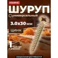 Шуруп универсальный 3.0х30 мм желтый цинк (1000 шт в карт. уп.) STARFIX (SMC2-15410-1000)
