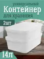 Контейнер Keeplex для хранения пластиковый с крышкой 14 л 2 шт, (матовый кристалл) 3504