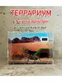 Террариум Пустыня, акриловый, прямоугольный, 10.1 л, для рептилий, грызунов, улиток