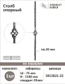 Балясина кованая - Столб опорный 3912821-22-3, 3 шт