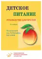 Детское питание. Руководство для врачей