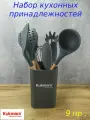 Набор кухонных принадлежностей силикон 9 пр. Grey
