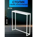 Высокий консольный стол, туалетный столик 80х20 см, цвет белый