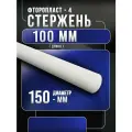 Фторопласт стержень (Ф-4) 150х100мм