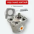 Шестеренный насос НШ-14М3 правое вращение Китай