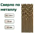 Сверло по металлу кобальтовое FANG TOOL HSS-CO 4.5мм, набор 10шт