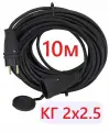 Удлинитель 10м КГ 2х2.5 силовой морозостойкий