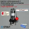 SPD-0004-211100 Насос дренажный с режущим механизмом, с поплавком