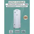 Котел газовый RGA АКГВ 17 Classic TL (аналог ЖМЗ), двухконтурный, белый