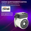 Насос циркуляционный замена Grundfos UPS 15-60, UPS 15-65 для котлов BAXI Slim Galaxy 110W для котлов Protherm без улитки (против часовой) (19928656; 3611300; 767738300; 3615920; 0020025205)