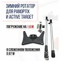 Зимний ротатор для Аctivе targеt и Pаnорtiх