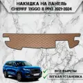 Накидка на панель приборов для Чери Тигго 8 про / Chery Tiggo 8 pro 2021-2024 Г. В. из Экокожи Коричневая с коричневой строчкой