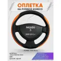Оплетка на руль для Mazda 3 (Мазда 3) 2009-2012, M(37-38см), Искусственная кожа 69