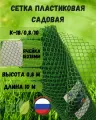 Сетка садовая пластиковая яч.18х18 мм 0,8х10м Зеленый