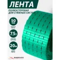 Лента полиэстеровая для стяжных систем 50мм 7,5т 20м зеленая ТД Желдоруслуги