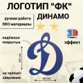 Эмблема футбольного клуба Динамо