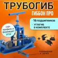 Трубогиб Гиббон ПРО ручной/цепной с углогибом, для углов под 90