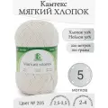Пряжа Мягкий хлопок Камтекс, 205-белый (5 мот)