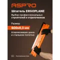 Шпатель ASPRO ERGOPLANE 600x0,3 мм