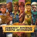Полный комплект перевода для Затерянные руины Арнака: Expedition Leaders (Лидеры экспедиции)