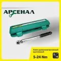 Ключ динамометрический 1/4 5-24Нм щелчковый Арсенал