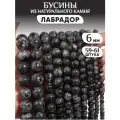 Бусины из натурального камня Лабрадор