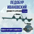 Ледобур ивановский классический двуручный d130 иваново