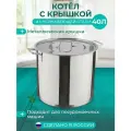 Котел кастрюля для заготовок 40 л, нержавеющая сталь