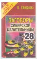 Н. И. Степанова. Заговоры сибирской целительницы. Выпуск 28