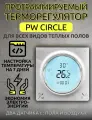 Терморегулятор/термостат PW CIRCLE, до 3520Вт, белый, Для теплого пола, Для конвекторов