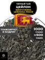 Черный крупнолистовой чай Цейлон Жемчужина Цейлона (PEKOE) от Полезный чай / HEALTHY TEA, 1000 гр