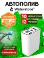 Система автополива комнатных растений WaterStore FS01R, 12 шт. инжекторов и штуцеров