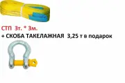 Строп текстильный петлевой СТП 3 тонны/ 3 метра, желтый, ширина ленты 90мм + скоба такелажная 3,25 т в подарок